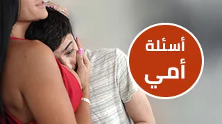 أسئلة أمي ألوقحة - سكس beeg مترجم
