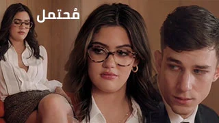 أسوأ سيناريو محتمل - سكس العرب مترجم