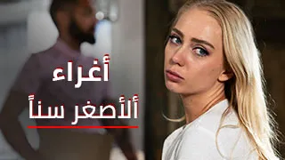 أغراء ألأصغر سناً - سكس العرب مترجم