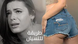 أفضل طريقة للنسيان - سكس العرب مترجم