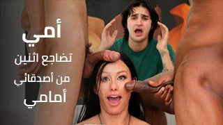 أمي تضاجع اثنين من أصدقائي أمامي - سكس مترجم