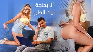 أنا بحاجة لنيك الطيز - سكس مترجم