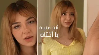 أنتِ مثيرة يا أختاه - سكس العرب مترجم