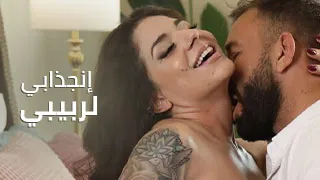 إنجذابي لربيبي. - سكس مترجم