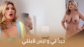 جيدٌ لي و ليس لأبنتي - سكس مترجم