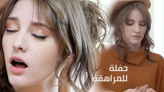 حفلة ممتعة للمراهقة - سكس العرب مترجم