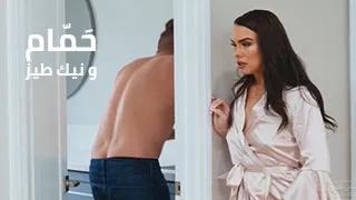 حمام بارد و نيك طيز - سكس العرب مترجم