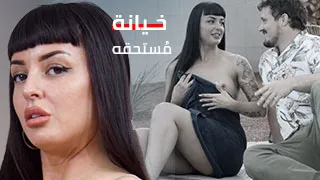 خيانة مُستحقه. - سكس مترجم