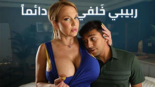 ربيبي خَلفي دائماً - سكس مترجم