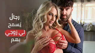 رجالٌ يَسمح لي زوجي بهم - سكس مترجم
