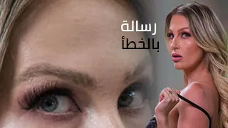 رسالة بالخطأ - سكس العرب مترجم