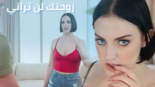 زوجتك لن تراني - سكس العرب مترجم