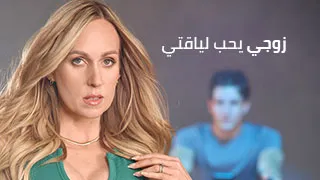زوجي يحب لياقتي - سكس العرب مترجم