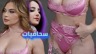 سحاقيات و نيك ثلاثي - سكس العرب مترجم
