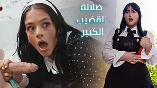 ضلالة القضيب الكبير - سكس مترجم