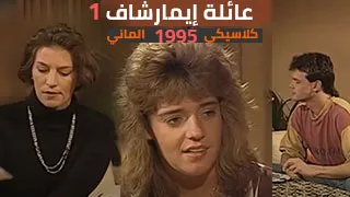 عائلة إيمارشاف 1 - أخي الصغير، تعالَ مارس الجنس معي! - كلاسيكيات السكس الاوربي 1995
