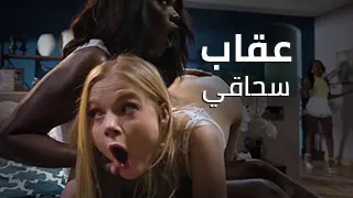 عقاب سحاقي - سكس مترجم