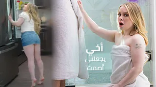 قضيب أخي يجعلني أصمت - سكس العرب مترجم