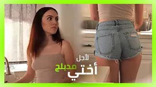 لأجل أختي فقط - سكس نيك مدبلج xnxx عربي سكس العرب