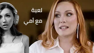 لعبة مع أمي - افلام سكس مترجمه موقع سكس امهات