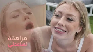 مراهقة تساعدني - سكس العرب مترجم