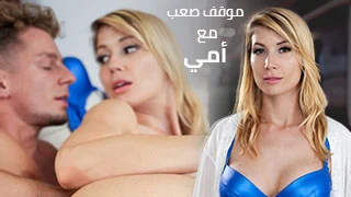 موقف صعب مع أمي - سكس العرب مترجم