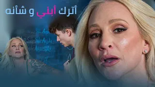 أترك أبني و شأنه - سكس العرب sex مترجم