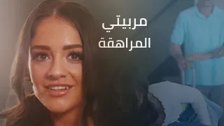مربيتي ألمراهقة توقعني بشِباكها - سكس العرب مواقع سكس مترجم