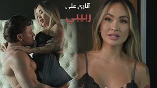 آثاري على ربيبي - افلام سكس مترجم عربي