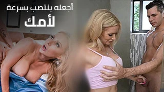 أجعله ينتصب بسرعة لأمك - سكس مترجم