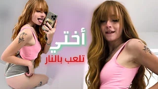 أختي تلعب بالنار - سكس العرب مترجم