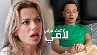 أقذف مرتين لأمي. - سكس مترجم