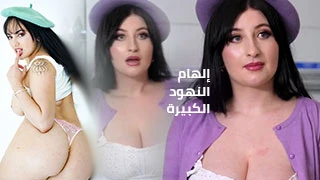 إلهام النهود الكبيرة - سكس مترجم