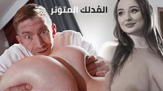 المدلك المتوتر - سكس مترجم