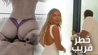 خطر قريب - افلام سكس مترجم عربي