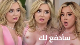 سأدفع لك بطريقة أخرى - سكس مترجم