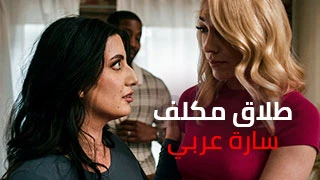 طلاق مكلف - سكس مترجم