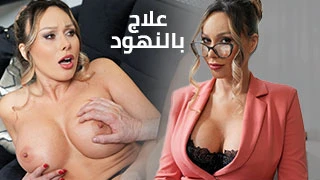 علاج بالنهود - افلام سكس مترجم عربي