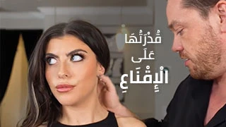 قدرتها على الإقناع - سكس مترجم