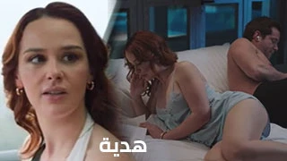 هدية ارتجالية - افلام سكس طيز مترجم عربي