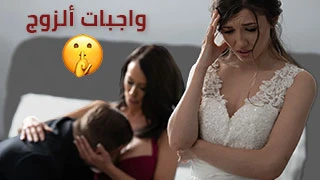 واجبات ألزوج - سكس العرب مترجم